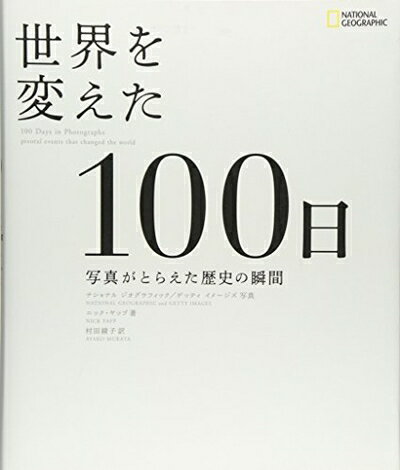 【中古】 世界を変えた100日