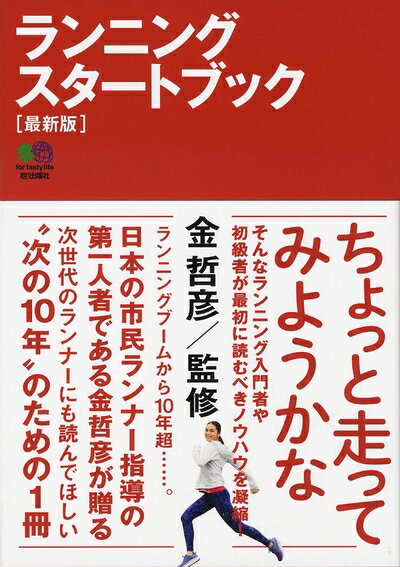 Nonfiction （JAPAN） - 【中古】（新古品・未使用品） ランニングスタートブック【最新版】