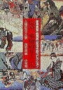 【中古】 広重東海道五十三次: 慶應義塾高橋誠一郎浮世絵コレクション 八種四百十八景