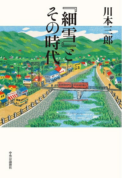 【中古】 『細雪』とその時代 (単行本)