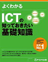 【中古】(新古品・未使用品) ICTの知っておきたい基礎知識 (よくわかる)