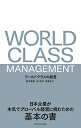 【中古】 ワールドクラスの経営 日本企業が本気でグローバル経営に挑むための基本の書