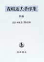 【中古】 森嶋通夫著作集〈別巻〉自伝・年譜・著作目録