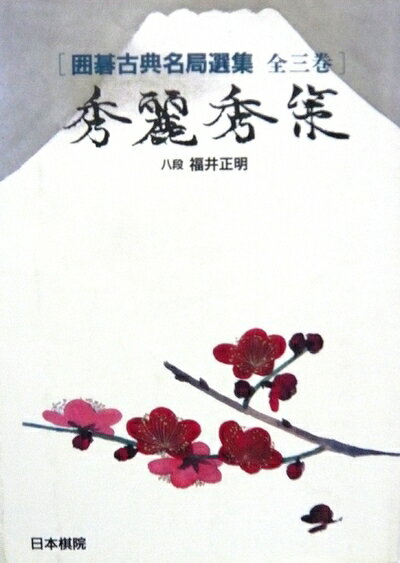 【中古】 秀麗秀策 (囲碁古典名局選集 3)