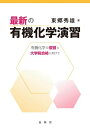 【中古】(新古品・未使用品) 最新の有機化学演習: 有機化学の復習と大学院合格に向けて