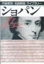 【中古】(新古品・未使用品) ショパン (作曲家別名曲解説ライブラリー)