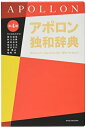 【中古】(新古品・未使用品) アポロン独和辞典