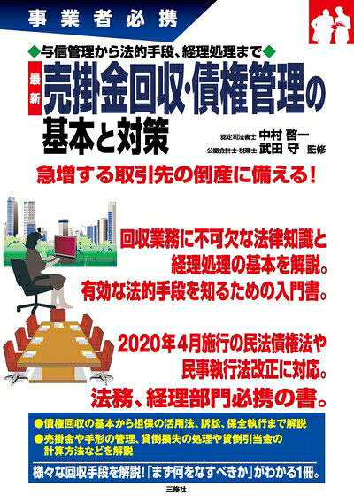 【中古】 与信管理から法的手段、経理処理まで 最新 売掛金回収・債権管理の基本と対策 (事業者必携)