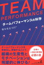 【中古】(新古品・未使用品) TEAM PERFORMANCE チームパフォーマンスの科学