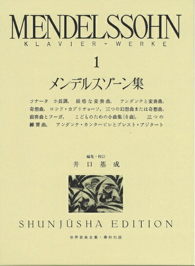 【中古】 メンデルスゾーン集 1 (世界音楽全集ピアノ篇)