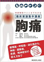 【中古】 病歴聴取でここまでわかる 臨床推論集中講座 胸痛