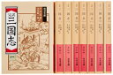 【中古】 三国志 8冊セット (岩波文庫)