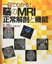 【中古】(新古品・未使用品) 一目でわかる!脳のMRI正常解剖と機能