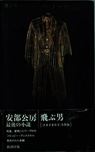 【中古】 飛ぶ男