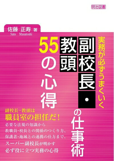 【中古】（新古品・未使用品） 実務が必ずうまくいく 副校長・教頭の仕事術 55の心得
