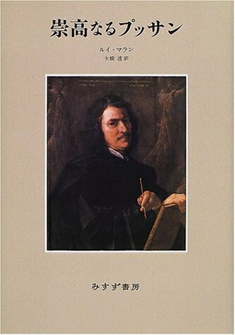 【中古】 崇高なるプッサン