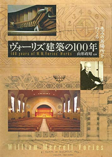 【中古】 ヴォーリズ建築の100年: 恵みの居場所をつくる