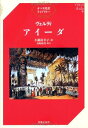 【中古】 オペラ対訳ライブラリー ヴェルディ アイーダ(3)