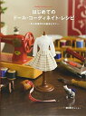 【中古】(新古品・未使用品) はじめてのドール・コーディネイト・レシピ -お人形服作りの基本とコツ- (Dolly*Dolly Books)