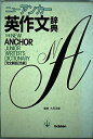 【中古】 ニュ-アンカ-英作文辞典: 完全新版2色刷