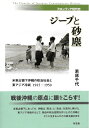 【中古】(新古品・未使用品) ジープと砂塵 米軍占領下沖縄の政治社会と東アジア冷戦1945-1950 (フロンティア現代史)