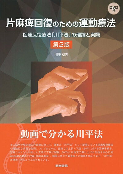 【中古】 片麻痺回復のための運動療法―促通反復療法「川平法」の理論と実際