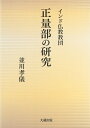 【中古】(新古品・未使用品) インド仏教教団正量部の研究