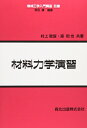 【中古】 材料力学演習 (機械工学入門講座)