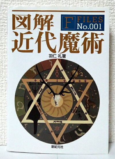 【お届け日について】お届け日の"指定なし"で、記載の最短日より早くお届けできる場合が多いです。お品物をなるべく早くお受け取りしたい場合は、お届け日を"指定なし"にてご注文ください。お届け日をご指定頂いた場合、ご注文後の変更はできかねます。【未開封・新古品について】こちらのお品物は、買取時に「未開封・未使用」と判断させていただいたお品物です。新品購入時と遜色ないお品物ではございますが、一度人の手に渡ったお品物として、「中古-新古品・未使用品」とさせていただいております。【要注意事項】掲載されておりますお写真画像は全てイメージとなります。こちらのお品物は、未開封のお品物を買い取りしたものですので、パッケージに同封されている特典類は基本付属致します。※各店舗限定の別梱包初回購入特典や早期予約特典は付属せず、期限付きシリアル等は期限の保証はできかねます。【お品物お届けまでの流れについて】・ご注文：24時間365日受け付けております。・ご注文の確認と入金：入金*が完了いたしましたらお品物の手配をさせていただきます・お届け：商品ページにございます最短お届け日数±3日前後でのお届けとなります。*前払いやお支払いが遅れた場合は入金確認後配送手配となります、ご理解くださいますようお願いいたします。【新古品の不良対応について】・お品物に不具合がある場合、到着より7日間は返品交換対応*を承ります。初期不良がございましたら、購入履歴の「ショップへお問い合わせ」より不具合内容を添えてご連絡ください。*代替え品のご提案ができない場合ご返金となりますので、ご了承ください。・未開封の新古品という特性上、動作確認ができておりません。お手数おかけいたしますが、お品物ご到着後お早めにご確認をお願い申し上げます。【在庫切れ等について】弊社は他モールと併売を行っている兼ね合いで、在庫反映システムの処理が遅れてしまい在庫のない商品が販売中となっている場合がございます。完売していた場合はメールにてご連絡いただきますので、ご了承ください。【重要】・商品の画像及びシリアルナンバーを弊社の方で控えておりますので、すり替え・模造品対策店舗として安心してお買い求めください。・未読、未使用品となります。・帯、シュリンクの有無に関しましては、始めから無いものもございますためご了承ください。・限定版特典や、通常付属する同封物特典はございますが、各店舗毎の初回購入特典,予約特典などの「別梱包特典類」や、期限付きシリアルコードなどにつきましては、買取品の為、商品名にそれらの記載があっても基本的に付属いたしません。下記はメーカーインフォになりますため、保証等の記載がある場合や、付属品詳細の記載がある場合がございますが、こちらの製品は中古品ですのでメーカー保証の対象外となります。かならずご理解いただいた上で、ご購入ください。図解 近代魔術 (F‐Files No.001)