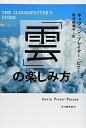 【中古】(新古品・未使用品) 「雲」の楽しみ方