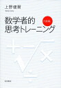 【中古】 数学者的思考トレーニング 代数編