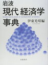【中古】 岩波 現代経済学事典