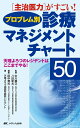 【中古】(新古品・未使用品) プロブレム別診療マネジメントチャート50: 主治医力がすごい! /天理よろづのレジデントはここまでやる!