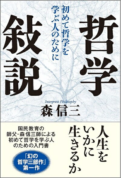 【中古】 哲学敍説 (初めて哲学を学ぶ人のために)
