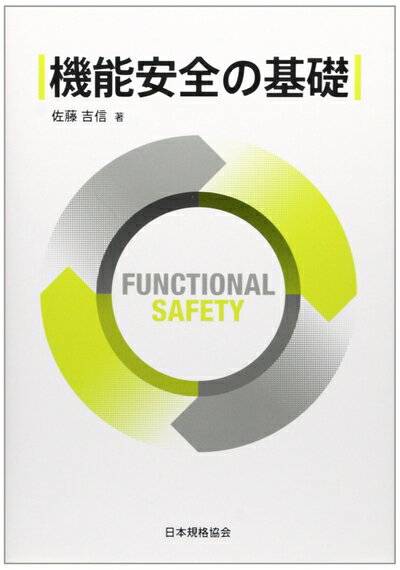 Mechanical Engineering - 【中古】 機能安全の基礎