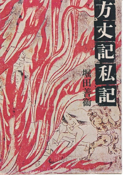 【中古】 方丈記私記