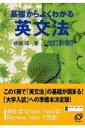【中古】 基礎からよくわかる英文法 改訂新版