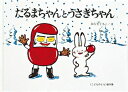 【中古】(新古品・未使用品) だるまちゃんとうさぎちゃん