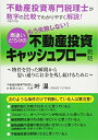 【中古】(新古品・未使用品) 不動産投資専門税理士が、数字の比較でわかりやすく解説!「もう失敗しない!間違いだらけの不動産投資キャッシュフロー戦略」: ~物件を買った瞬間から思い通りにお金を残し続けるために~