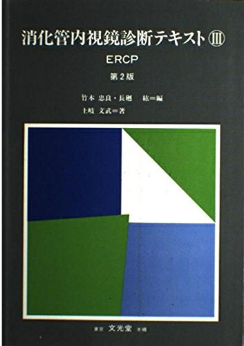 【中古】 消化管内視鏡診断テキスト3