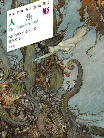 【中古】 人魚姫 アンデルセン童話集 (2)