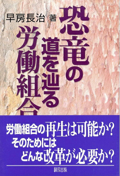 【お届け日について】お届け日の"指定なし"で、記載の最短日より早くお届けできる場合が多いです。お品物をなるべく早くお受け取りしたい場合は、お届け日を"指定なし"にてご注文ください。お届け日をご指定頂いた場合、ご注文後の変更はできかねます。【要注意事項】掲載されておりますお写真画像は全てイメージとなり、お送りするものを保証するものではございませんので、必ず下記事項を一読ください。【お品物お届けまでの流れについて】・ご注文：24時間365日受け付けております。・ご注文の確認と入金：入金*が完了いたしましたらお品物の手配をさせていただきます・お届け：商品ページにございます最短お届け日数±3日前後でのお届けとなります。*前払いやお支払いが遅れた場合は入金確認後配送手配となります、ご理解くださいますようお願いいたします。【中古品の不良対応について】・お品物に不具合がある場合、到着より7日間は返品交換対応*を承ります。初期不良がございましたら、購入履歴の「ショップへお問い合わせ」より不具合内容を添えてご連絡ください。*代替え品のご提案ができない場合ご返金となりますので、ご了承ください。・お品物販売前に動作確認をしておりますが、中古品という特性上配送時に問題が起こる可能性もございます。お手数おかけいたしますが、お品物ご到着後お早めにご確認をお願い申し上げます。【在庫切れ等について】弊社は他モールと併売を行っている兼ね合いで、在庫反映システムの処理が遅れてしまい在庫のない商品が販売中となっている場合がございます。完売していた場合はメールにてご連絡いただきますの絵、ご了承ください。【重要】・当社中古品は、製品を利用する上で問題のないものを取り扱っておりますので、ご安心して、ご購入いただければ幸いです。・商品の画像及びシリアルナンバーを弊社の方で控えておりますので、すり替え・模造品対策店舗として安心してお買い求めください。・中古本の特性上【ヤケ、破れ、折れ、メモ書き、匂い、レンタル落ち】等がある場合がございます。・レンタル落ちの場合、タグ等が張り付いている場合がございますが、使用する上で問題があるものではございません。・商品名に【付属、特典、○○付き、ダウンロードコード】等の記載があっても中古品の場合は基本的にこれらは付属致しません。下記はメーカーインフォになりますため、保証等の記載がある場合や、付属品詳細の記載がある場合がございますが、こちらの製品は中古品ですのでメーカー保証の対象外となり、付属品に関しましても、製品の機能として損なわない付属品（保存袋、ストラップ...ect）は基本的には付属いたしません。かならずご理解いただいた上で、ご購入ください。恐竜の道を辿る労働組合