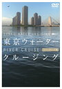 【中古】(新古品・未使用品) シンフォレストDVD 東京ウォータークルージング リバークルーズ編 TOKYO WATER CRUISING RIVER CRUI...