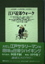 【中古】 江戸近郊ウォーク (地球人ライブラリー 41)