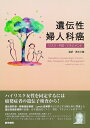 【中古】(新古品・未使用品) 遺伝性婦人科癌―リスク・予防・マネジメント
