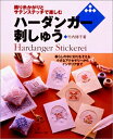 【中古】 織り糸かがりとサテンステッチで楽しむハーダンガー刺しゅう: 暮らしの中に彩りをそえる小さなアクセサリーからインテリアまで