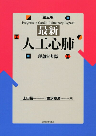 【中古】（新古品・未使用品） 最新 人工心肺[第五版]―理論と実際―