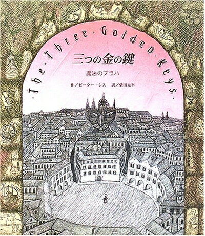 【中古】 三つの金の鍵