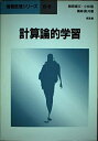 【中古】 計算論的学習 (情報数理シリーズ B 6)