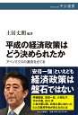 【中古】 平成の経済政策はどう決められたか-アベノミクスの源流をさぐる (中公選書 107)